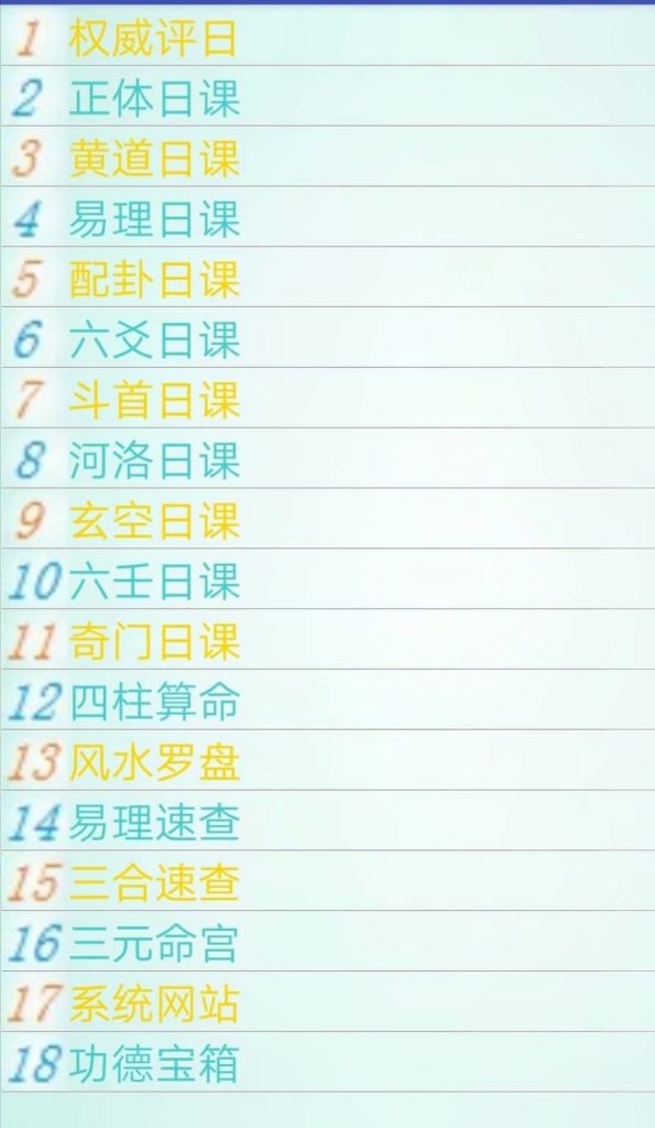 多功能道家日课风水神数app软件