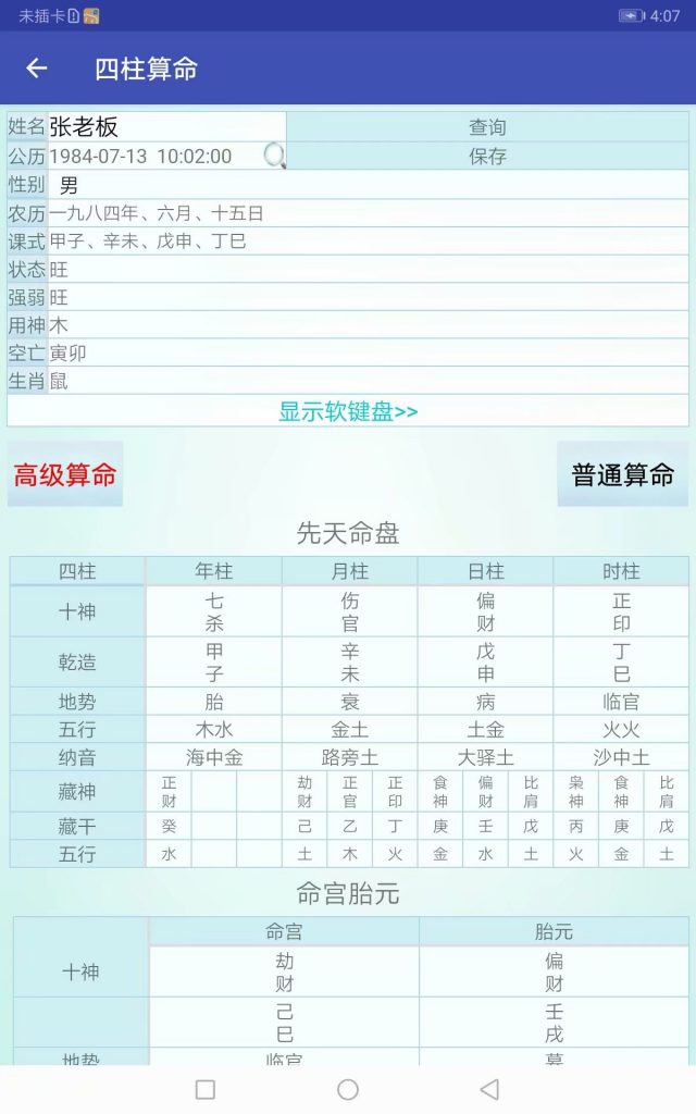 四柱八字算命软件