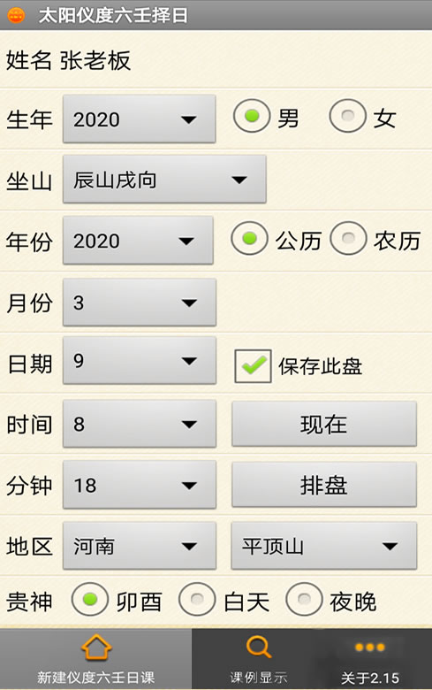 手机版太阳仪度六壬择日法软件V2.15版