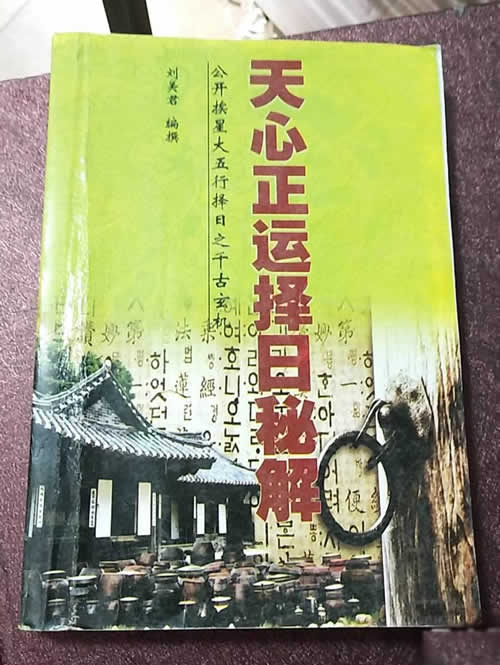 天心正运完整版择日法吴坤编著九星五行作用及排法