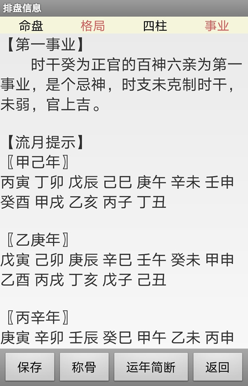 新派八字命理排盘软件第一事业分析