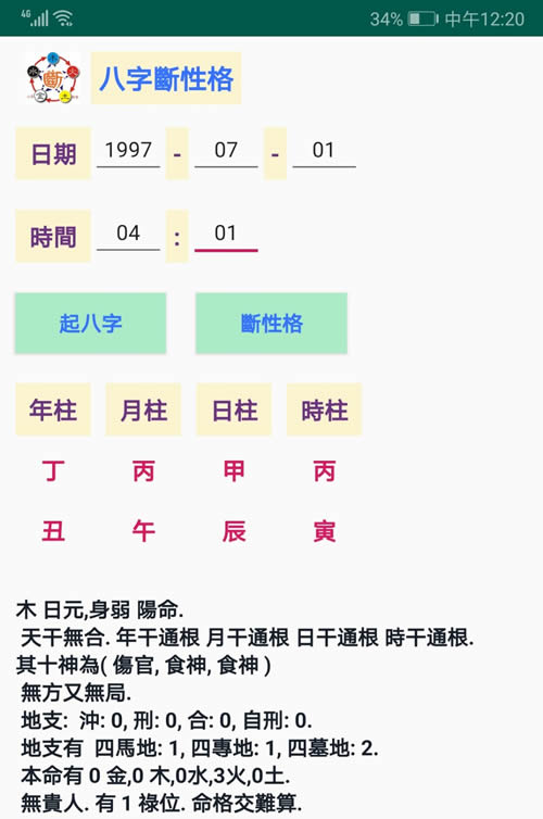 安卓手机版八字断性格软件