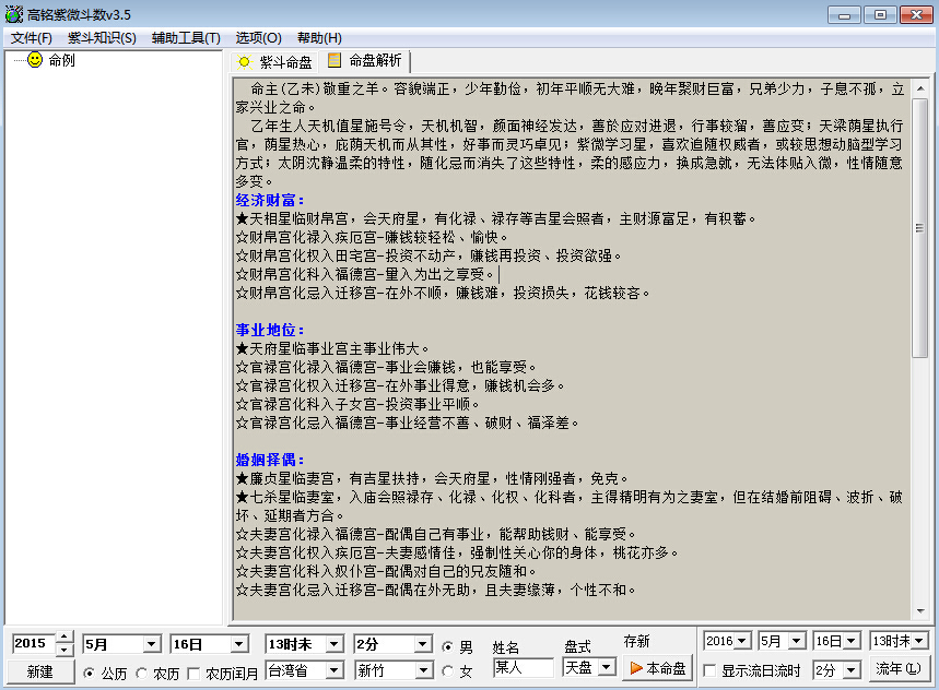 高铭紫微斗数预测软件