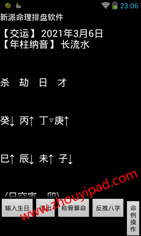 新派八字软件