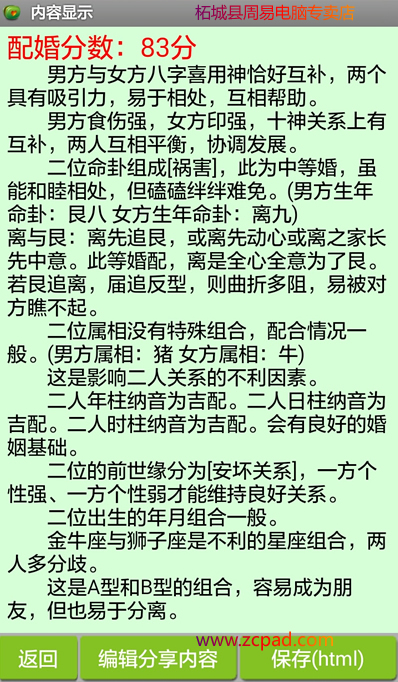 八字合婚软件