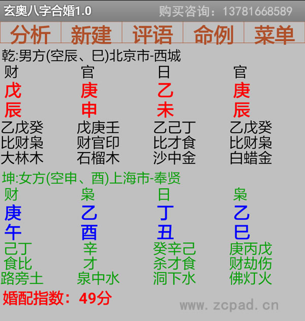 安卓手机版玄奥八字合婚软件