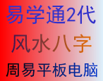 易学通2代周易平板电脑八字风水学习机