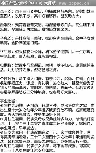 安卓手机版徐氏命理批命术程序